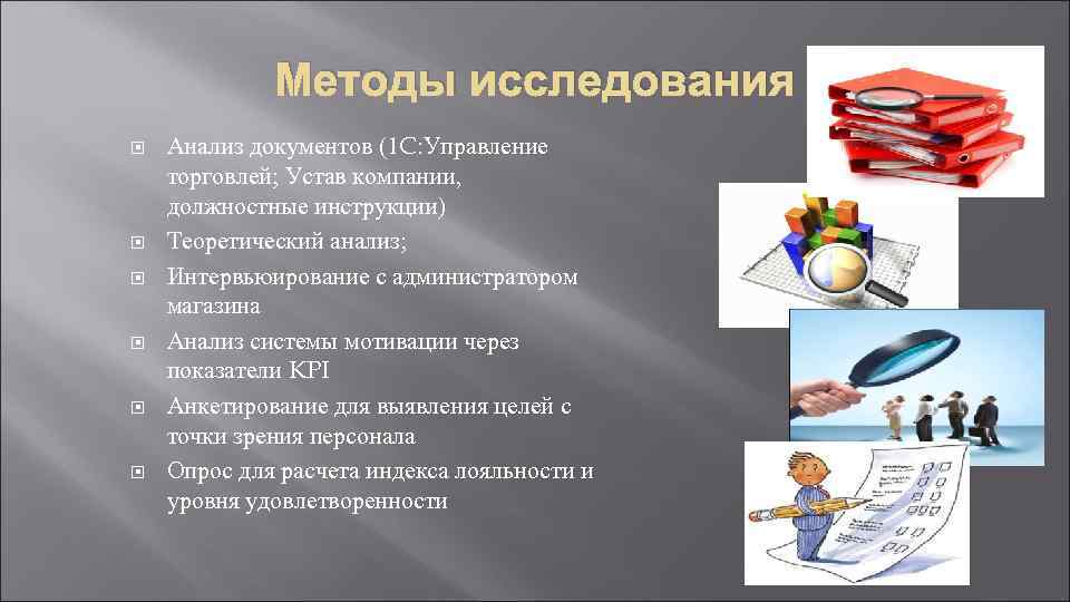    Методы исследования Анализ документов (1 C: Управление торговлей; Устав компании, должностные