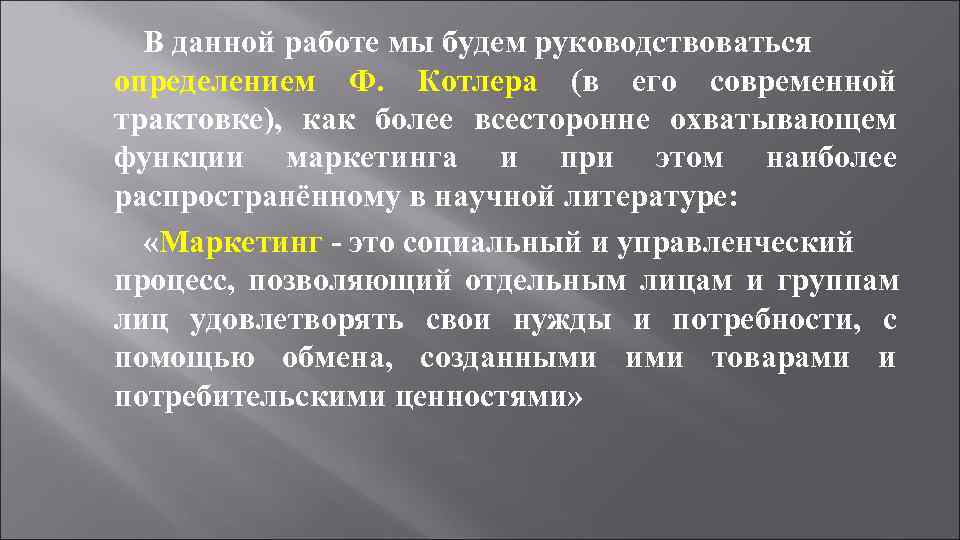  В данной работе мы будем руководствоваться определением Ф. Котлера (в его современной трактовке),