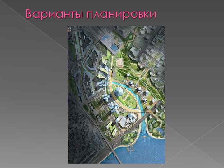 Варианты планировки 