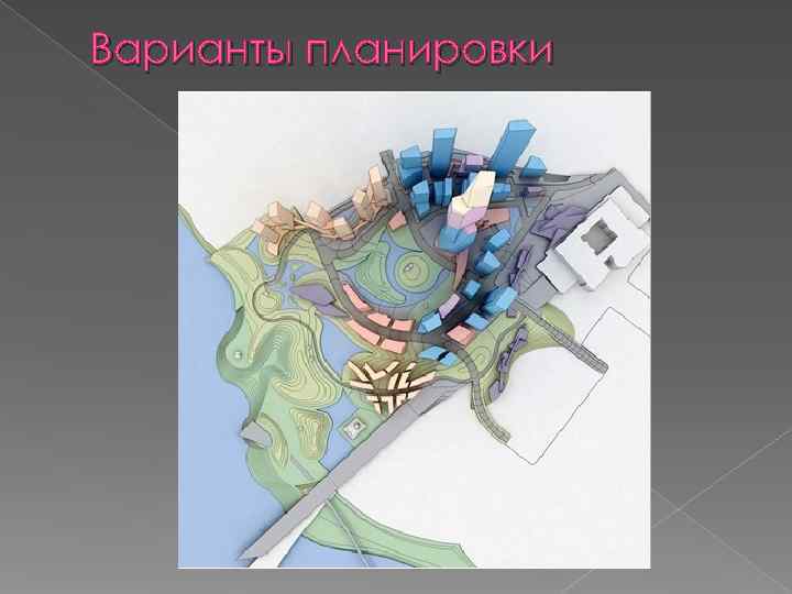 Варианты планировки 