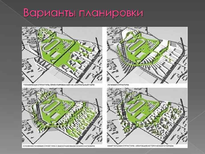 Варианты планировки 