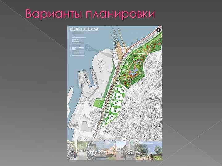 Варианты планировки 