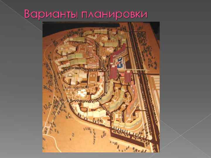 Варианты планировки 