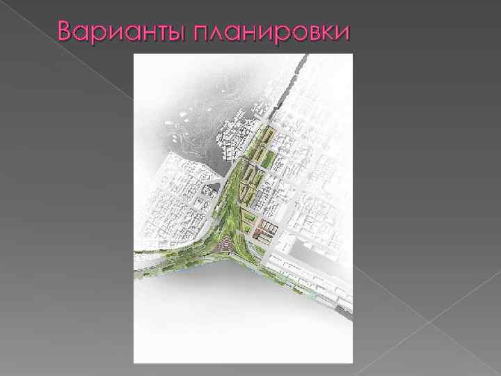 Варианты планировки 