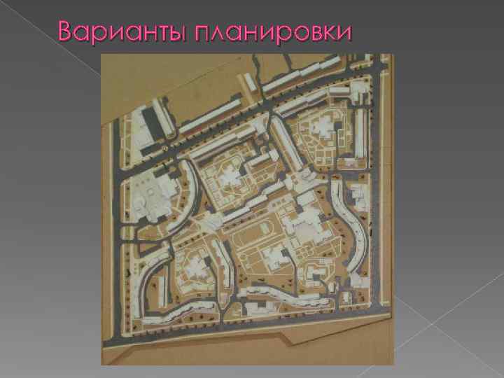 Варианты планировки 