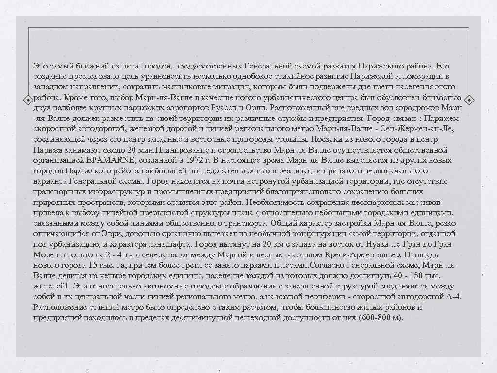 Это самый ближний из пяти городов, предусмотренных Генеральной схемой развития Парижского района. Его создание Это самый ближний из пяти городов, предусмотренных Генеральной схемой развития Парижского района. Его создание