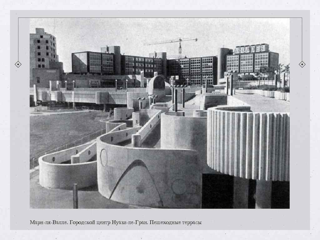 Марн-ля-Валле. Городской центр Нуази-ле-Гран. Пешеходные террасы Марн-ля-Валле. Городской центр Нуази-ле-Гран. Пешеходные террасы