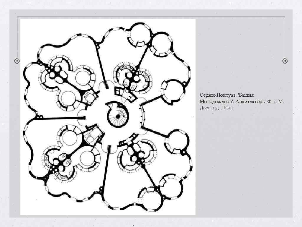 Сержи-Понтуаз. 'Башня Молодоженов'. Архитекторы Ф. и М. Десланд. План Сержи-Понтуаз. 'Башня Молодоженов'. Архитекторы Ф. и М. Десланд. План