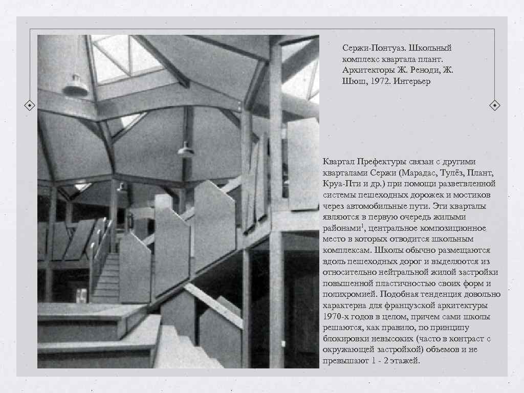 Сержи-Понтуаз. Школьный комплекс квартала плант. Архитекторы Ж. Реноди, Ж. Шюш, 1972. Интерьер Сержи-Понтуаз. Школьный комплекс квартала плант. Архитекторы Ж. Реноди, Ж. Шюш, 1972. Интерьер