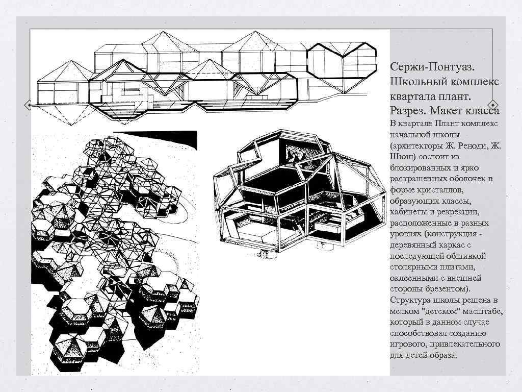 Сержи-Понтуаз. Школьный комплекс квартала плант. Разрез. Макет класса В квартале Плант комплекс начальной школы Сержи-Понтуаз. Школьный комплекс квартала плант. Разрез. Макет класса В квартале Плант комплекс начальной школы