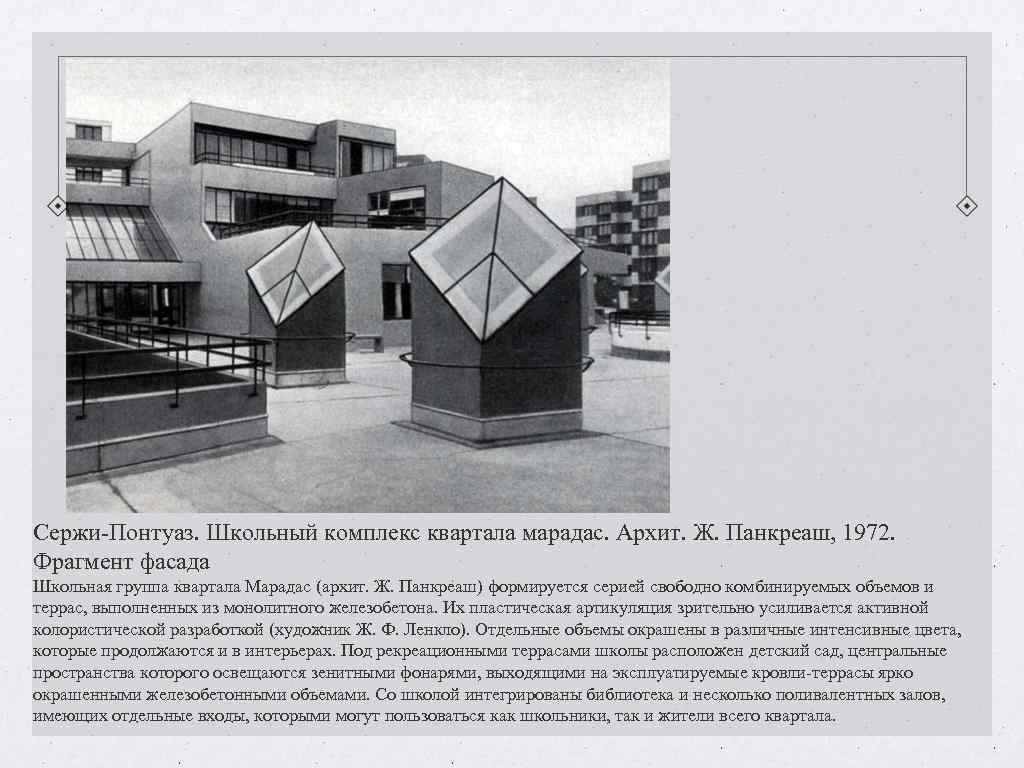 Сержи-Понтуаз. Школьный комплекс квартала марадас. Архит. Ж. Панкреаш, 1972. Фрагмент фасада Школьная группа квартала Сержи-Понтуаз. Школьный комплекс квартала марадас. Архит. Ж. Панкреаш, 1972. Фрагмент фасада Школьная группа квартала
