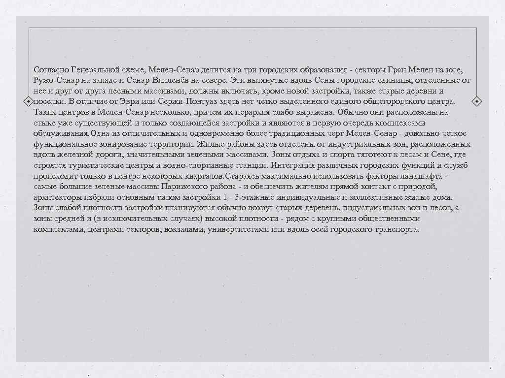 Согласно Генеральной схеме, Мелен-Сенар делится на три городских образования - секторы Гран Мелен на Согласно Генеральной схеме, Мелен-Сенар делится на три городских образования - секторы Гран Мелен на