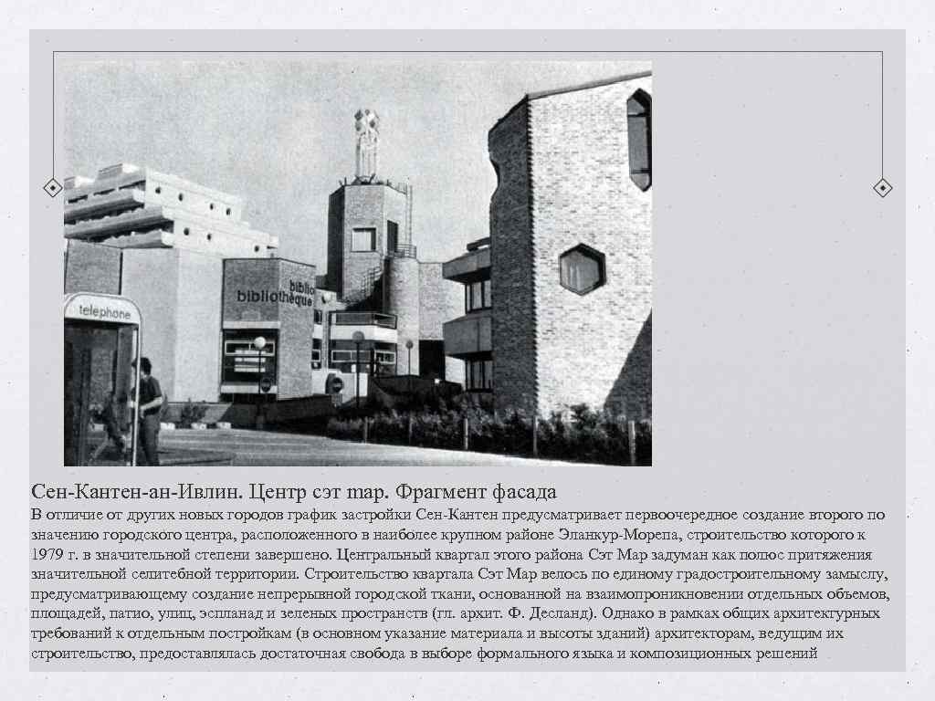 Сен-Кантен-ан-Ивлин. Центр сэт map. Фрагмент фасада В отличие от других новых городов график застройки Сен-Кантен-ан-Ивлин. Центр сэт map. Фрагмент фасада В отличие от других новых городов график застройки