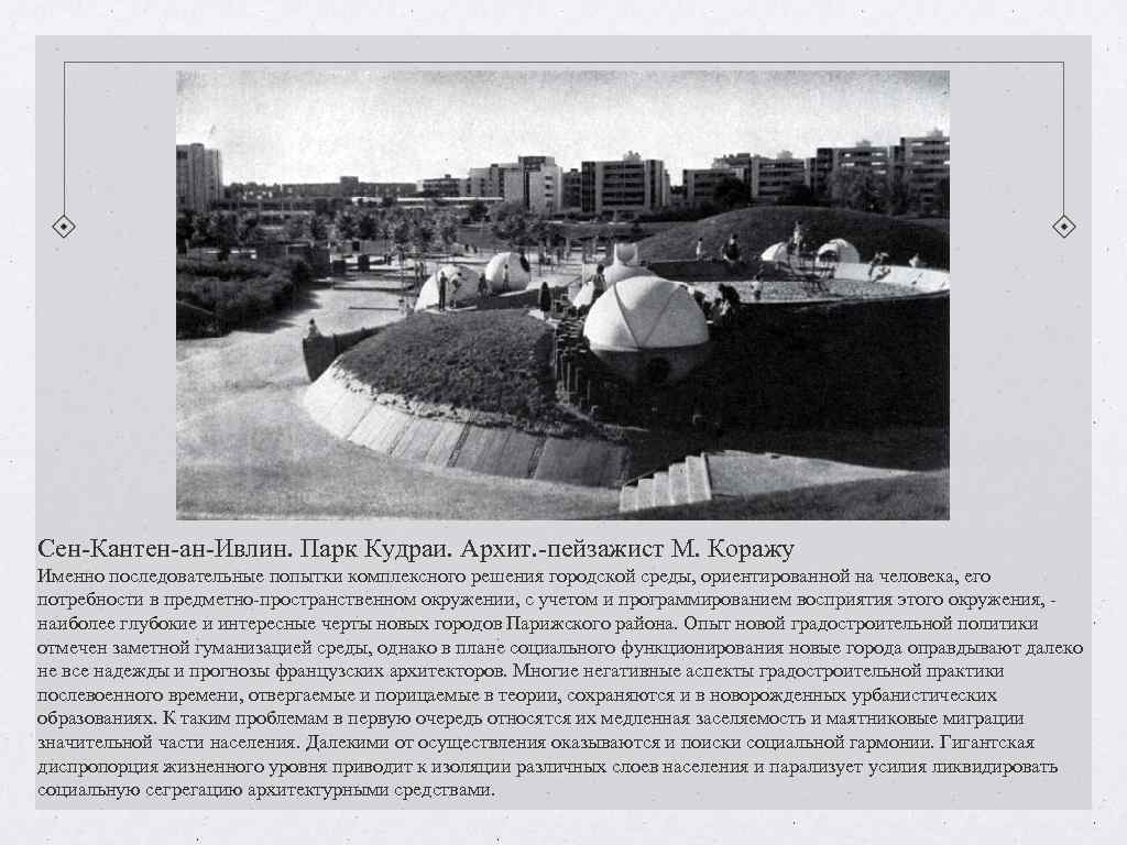 Сен-Кантен-ан-Ивлин. Парк Кудраи. Архит. -пейзажист М. Коражу Именно последовательные попытки комплексного решения городской среды, Сен-Кантен-ан-Ивлин. Парк Кудраи. Архит. -пейзажист М. Коражу Именно последовательные попытки комплексного решения городской среды,