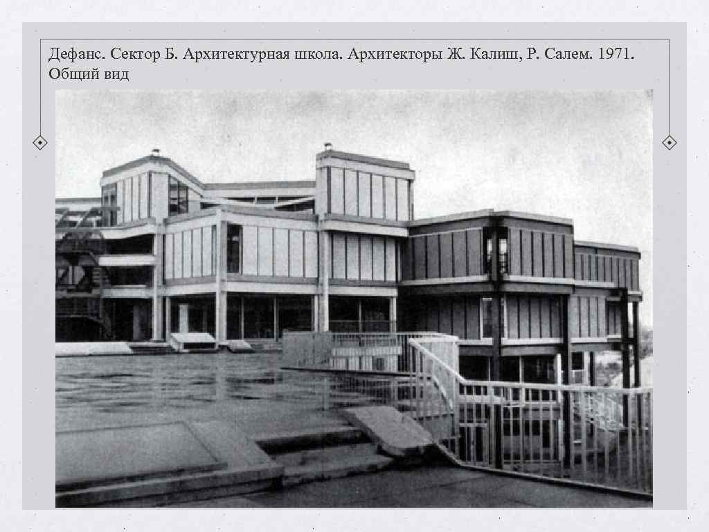Дефанс. Сектор Б. Архитектурная школа. Архитекторы Ж. Калиш, Р. Салем. 1971. Общий вид Дефанс. Сектор Б. Архитектурная школа. Архитекторы Ж. Калиш, Р. Салем. 1971. Общий вид