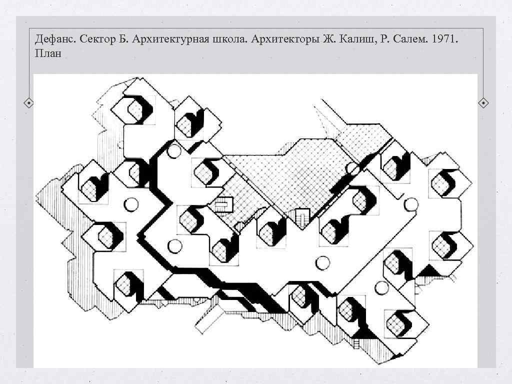 Дефанс. Сектор Б. Архитектурная школа. Архитекторы Ж. Калиш, Р. Салем. 1971. План Дефанс. Сектор Б. Архитектурная школа. Архитекторы Ж. Калиш, Р. Салем. 1971. План