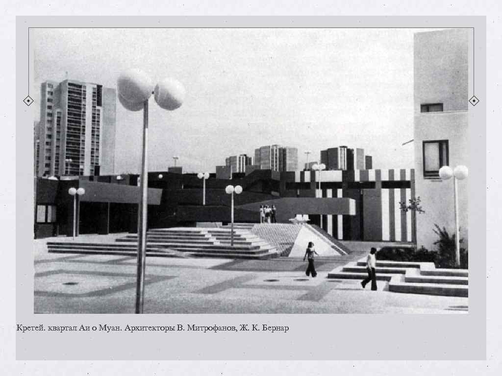 Кретей. квартал Аи о Муан. Архитекторы В. Митрофанов, Ж. К. Бернар Кретей. квартал Аи о Муан. Архитекторы В. Митрофанов, Ж. К. Бернар