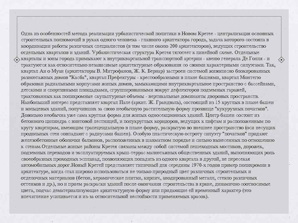 Одна из особенностей метода реализации урбанистической политики в Новом Кретее - централизация основных строительных Одна из особенностей метода реализации урбанистической политики в Новом Кретее - централизация основных строительных