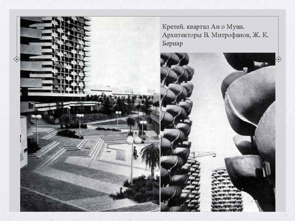 Кретей. квартал Аи о Муан. Архитекторы В. Митрофанов, Ж. К. Бернар Кретей. квартал Аи о Муан. Архитекторы В. Митрофанов, Ж. К. Бернар