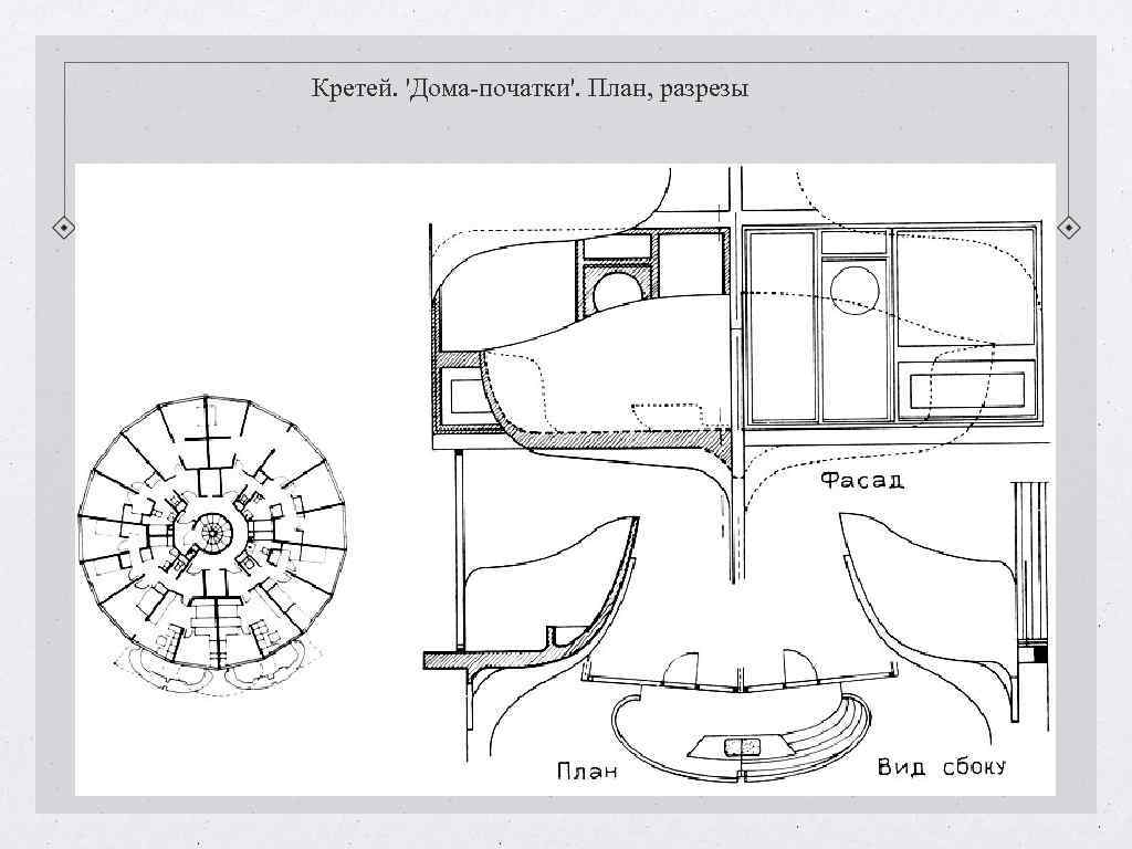 Кретей. 'Дома-початки'. План, разрезы Кретей. 'Дома-початки'. План, разрезы