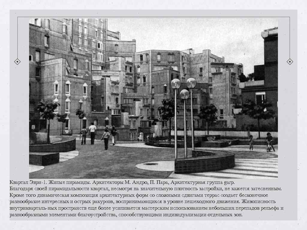 Квартал Эври-1. Жилые пирамиды. Архитекторы М. Андро, П. Пара, Архитектурная группа garp. Благодаря своей Квартал Эври-1. Жилые пирамиды. Архитекторы М. Андро, П. Пара, Архитектурная группа garp. Благодаря своей