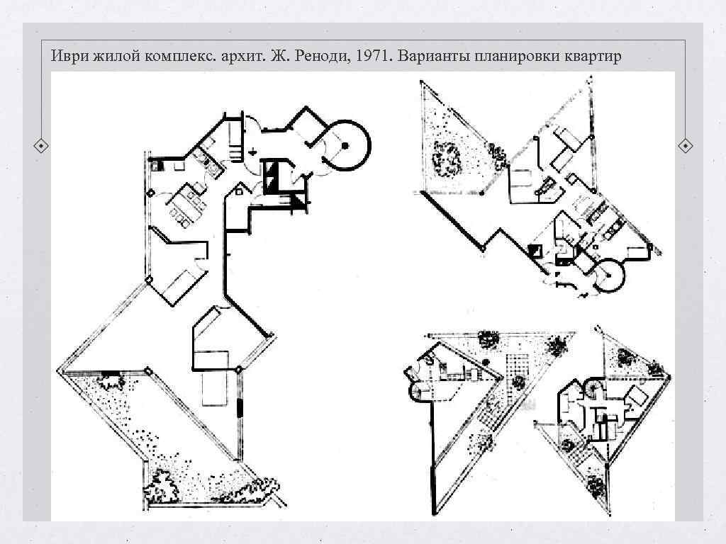 Иври жилой комплекс. архит. Ж. Реноди, 1971. Варианты планировки квартир Иври жилой комплекс. архит. Ж. Реноди, 1971. Варианты планировки квартир