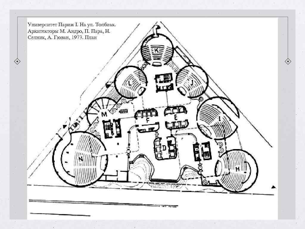 Университет Париж I. На ул. Толбиак. Архитекторы М. Андро, П. Пара, Н. Селник, А. Университет Париж I. На ул. Толбиак. Архитекторы М. Андро, П. Пара, Н. Селник, А.