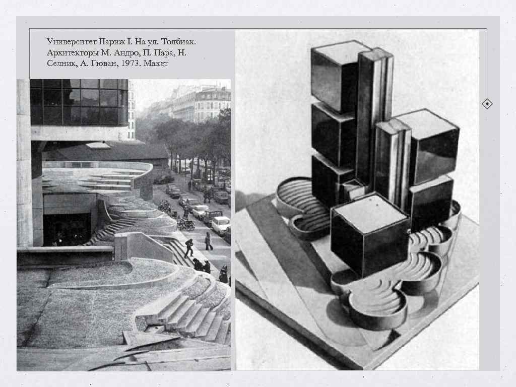Университет Париж I. На ул. Толбиак. Архитекторы М. Андро, П. Пара, Н. Селник, А. Университет Париж I. На ул. Толбиак. Архитекторы М. Андро, П. Пара, Н. Селник, А.