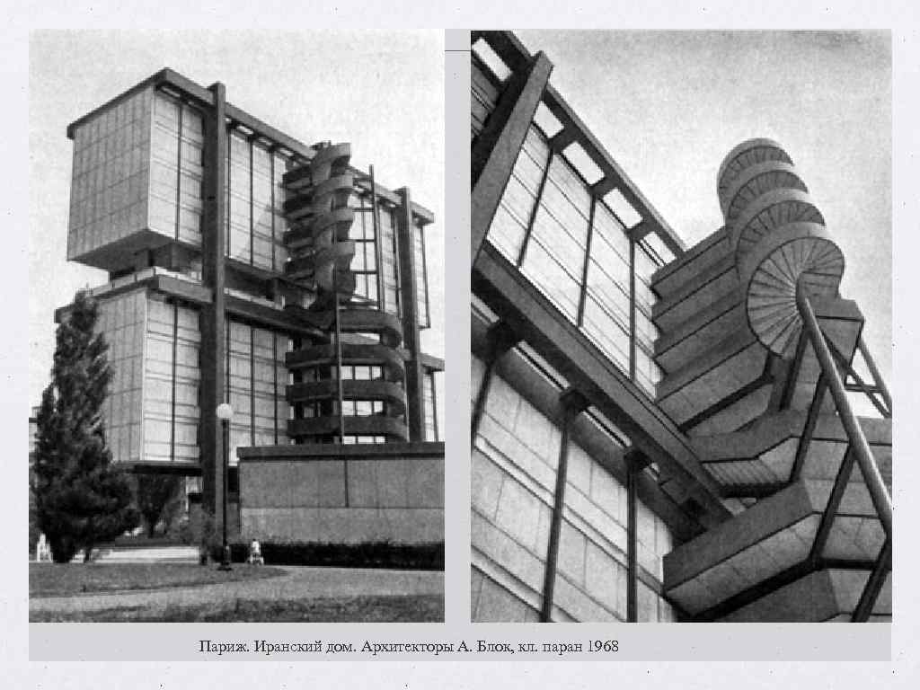 Париж. Иранский дом. Архитекторы А. Блок, кл. паран 1968 Париж. Иранский дом. Архитекторы А. Блок, кл. паран 1968