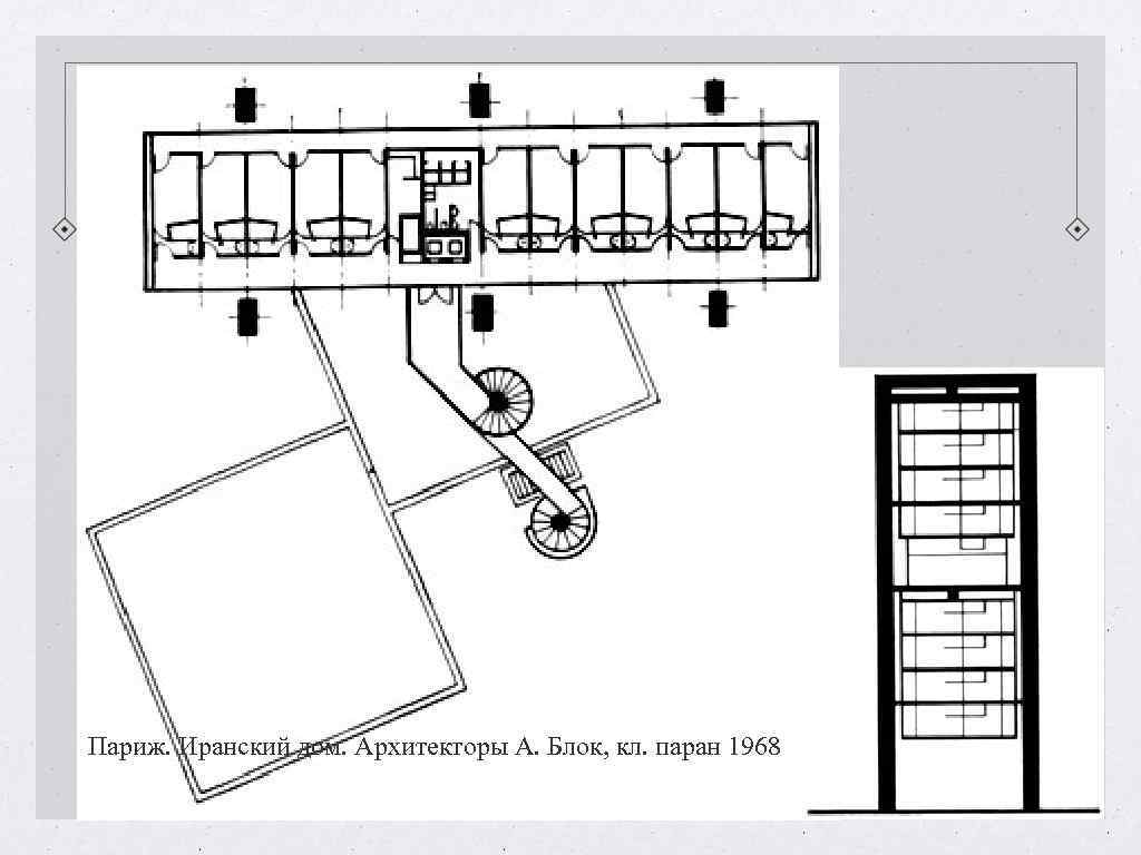 Париж. Иранский дом. Архитекторы А. Блок, кл. паран 1968 Париж. Иранский дом. Архитекторы А. Блок, кл. паран 1968