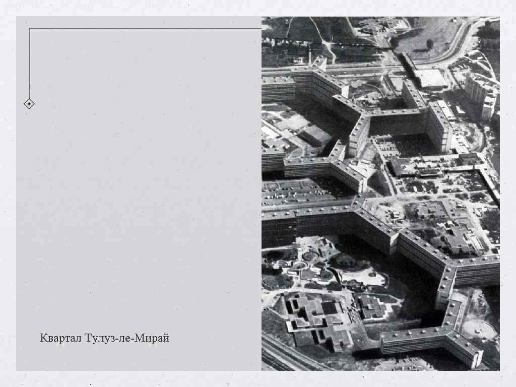 Квартал Тулуз-ле-Мирай Квартал Тулуз-ле-Мирай