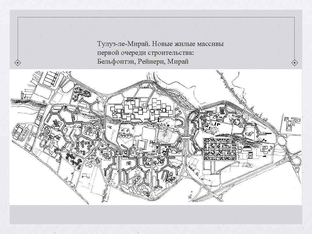 Тулуз-ле-Мирай. Новые жилые массивы первой очереди строительства: Бельфонтэн, Рейнери, Мирай Тулуз-ле-Мирай. Новые жилые массивы первой очереди строительства: Бельфонтэн, Рейнери, Мирай