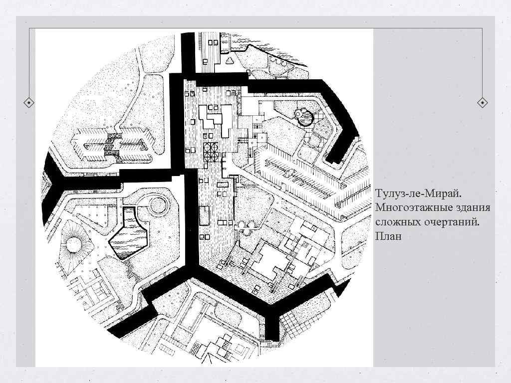 Тулуз-ле-Мирай. Многоэтажные здания сложных очертаний. План Тулуз-ле-Мирай. Многоэтажные здания сложных очертаний. План