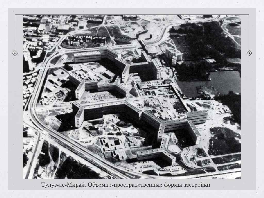 Тулуз-ле-Мирай. Объемно-пространственные формы застройки Тулуз-ле-Мирай. Объемно-пространственные формы застройки