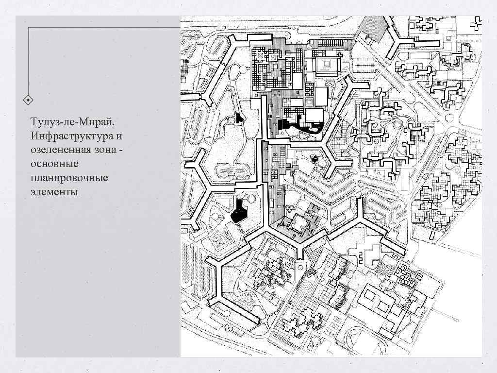 Тулуз-ле-Мирай. Инфраструктура и озелененная зона - основные планировочные элементы Тулуз-ле-Мирай. Инфраструктура и озелененная зона - основные планировочные элементы
