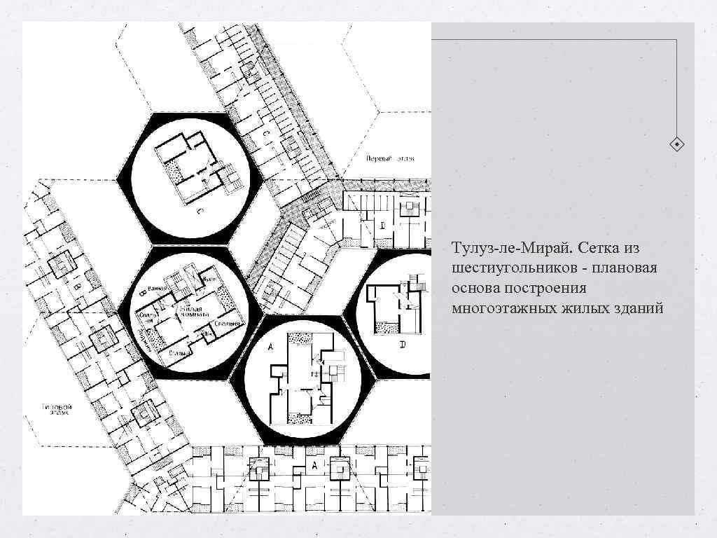 Тулуз-ле-Мирай. Сетка из шестиугольников - плановая основа построения многоэтажных жилых зданий Тулуз-ле-Мирай. Сетка из шестиугольников - плановая основа построения многоэтажных жилых зданий