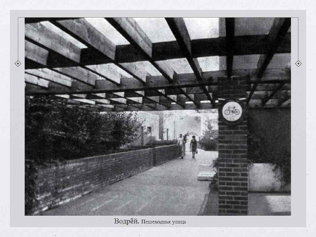 Водрёй. Пешеходная улица Водрёй. Пешеходная улица