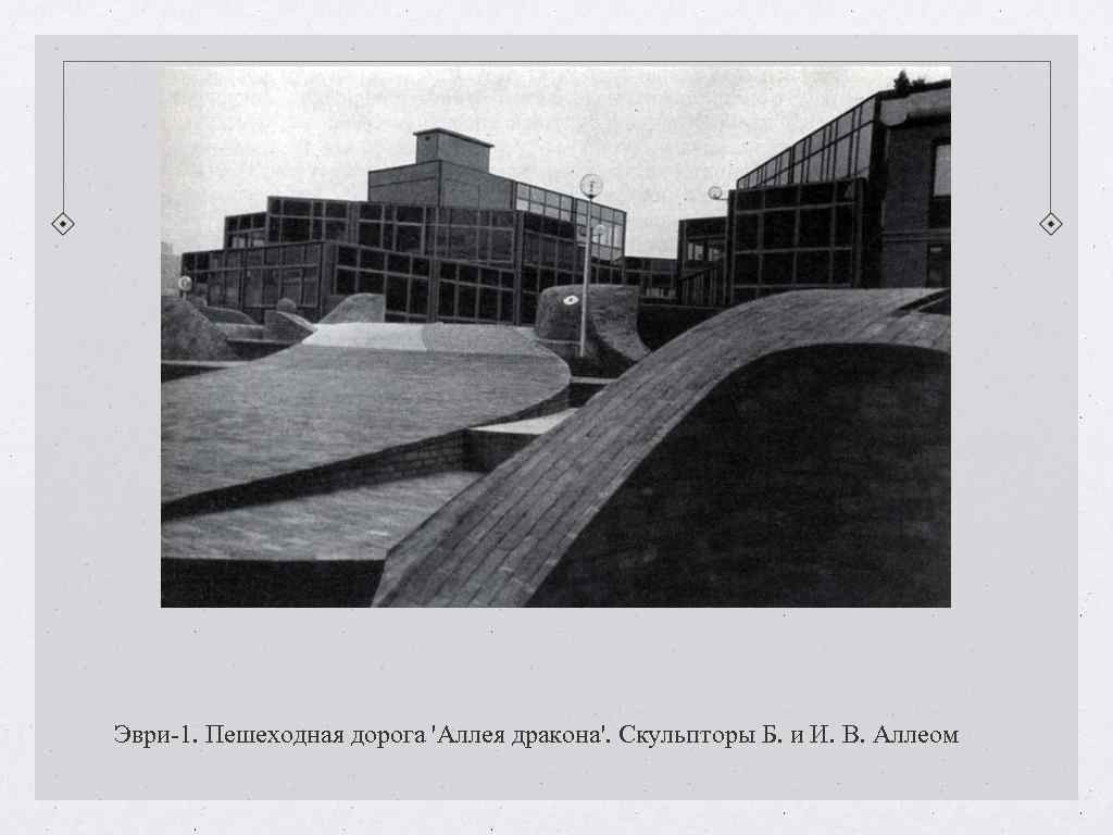 Эври-1. Пешеходная дорога 'Аллея дракона'. Скульпторы Б. и И. В. Аллеом Эври-1. Пешеходная дорога 'Аллея дракона'. Скульпторы Б. и И. В. Аллеом