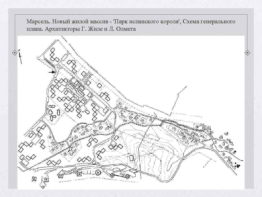 Марсель. Новый жилой массив - 'Парк испанского короля', Схема генерального плана. Архитекторы Г. Жиле Марсель. Новый жилой массив - 'Парк испанского короля', Схема генерального плана. Архитекторы Г. Жиле