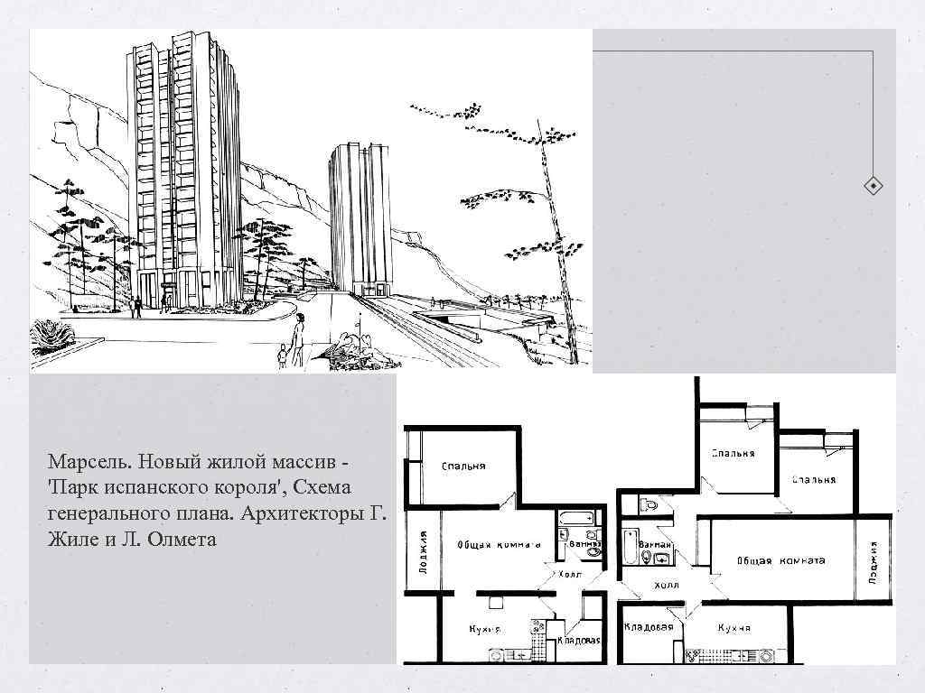 Марсель. Новый жилой массив - 'Парк испанского короля', Схема генерального плана. Архитекторы Г. Жиле Марсель. Новый жилой массив - 'Парк испанского короля', Схема генерального плана. Архитекторы Г. Жиле