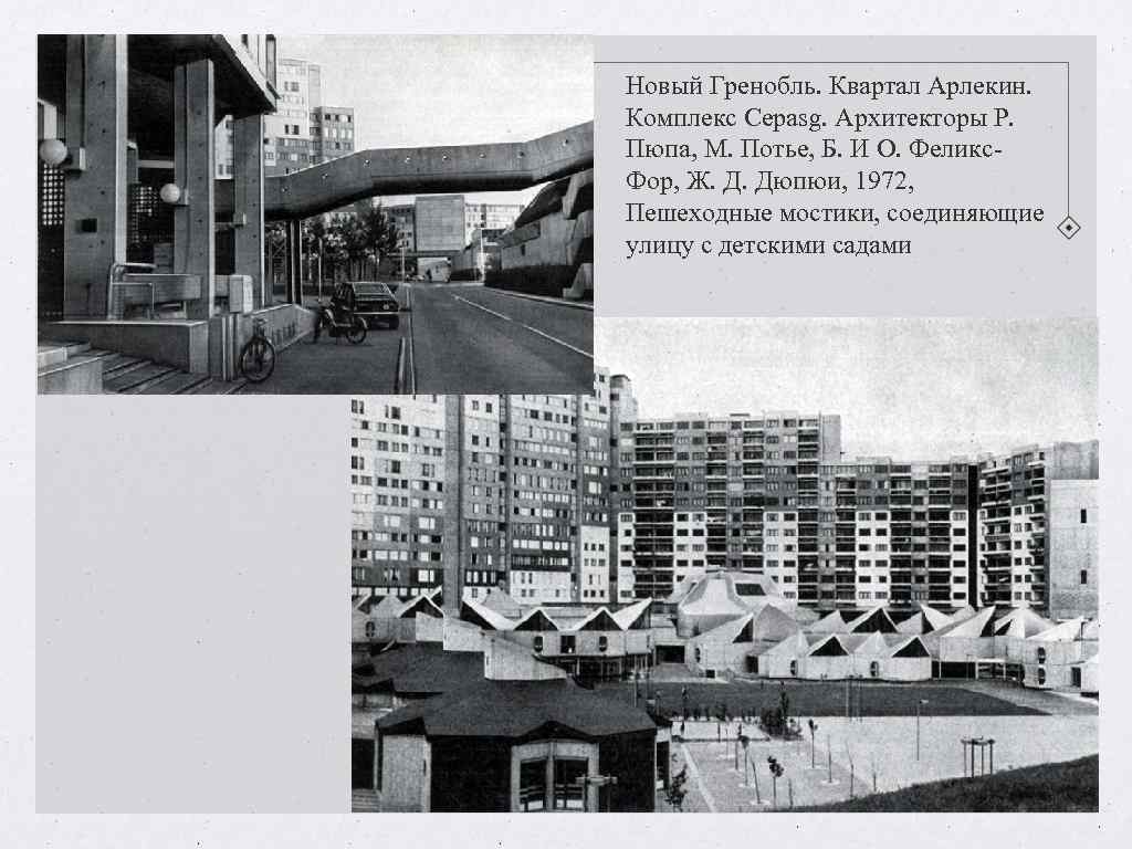 Новый Гренобль. Квартал Арлекин. Комплекс Cepasg. Архитекторы Р. Пюпа, М. Потье, Б. И О. Новый Гренобль. Квартал Арлекин. Комплекс Cepasg. Архитекторы Р. Пюпа, М. Потье, Б. И О.
