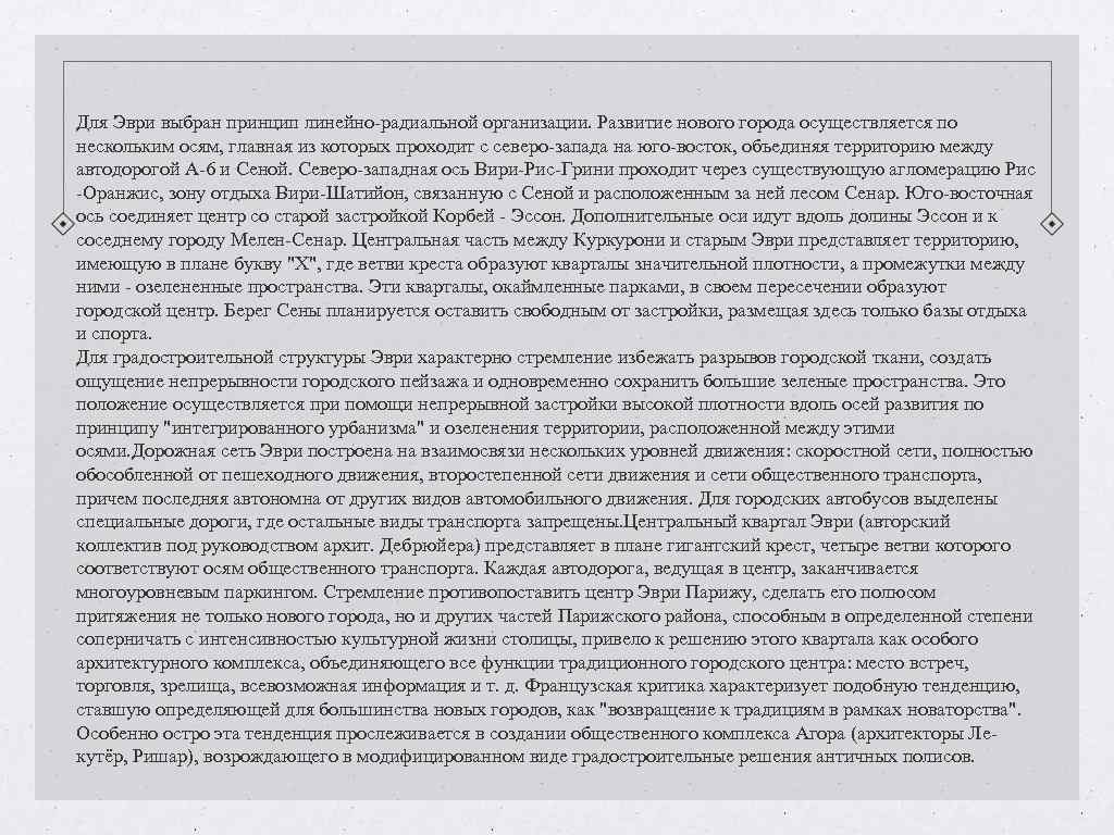 Для Эври выбран принцип линейно-радиальной организации. Развитие нового города осуществляется по нескольким осям, главная Для Эври выбран принцип линейно-радиальной организации. Развитие нового города осуществляется по нескольким осям, главная