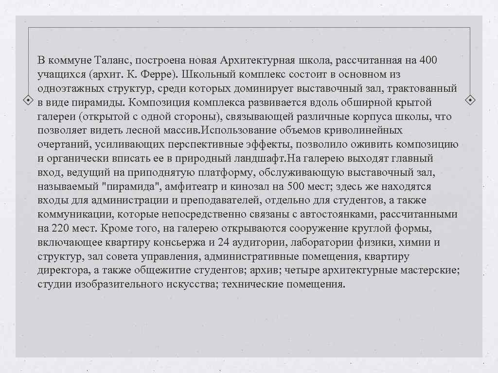 В коммуне Таланс, построена новая Архитектурная школа, рассчитанная на 400 учащихся (архит. К. Ферре). В коммуне Таланс, построена новая Архитектурная школа, рассчитанная на 400 учащихся (архит. К. Ферре).