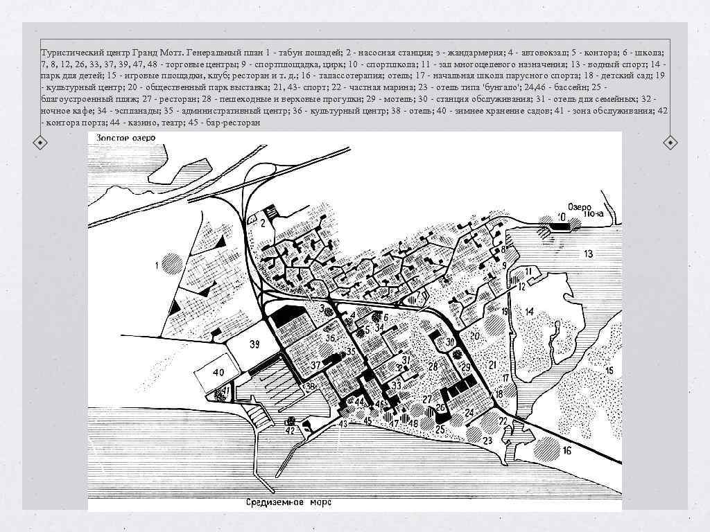 Туристический центр Гранд Мотт. Генеральный план 1 - табун лошадей; 2 - насосная станция; Туристический центр Гранд Мотт. Генеральный план 1 - табун лошадей; 2 - насосная станция;
