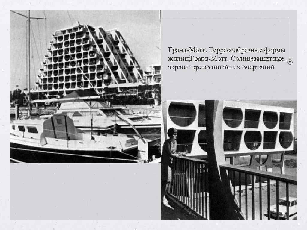 Гранд-Мотт. Террасообразные формы жилищ. Гранд-Мотт. Солнцезащитные экраны криволинейных очертаний Гранд-Мотт. Террасообразные формы жилищ. Гранд-Мотт. Солнцезащитные экраны криволинейных очертаний