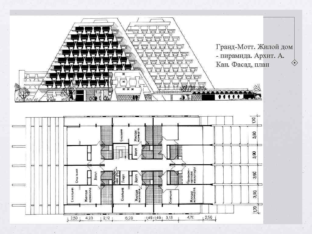 Гранд-Мотт. Жилой дом - пирамида. Архит. А. Кан. Фасад, план Гранд-Мотт. Жилой дом - пирамида. Архит. А. Кан. Фасад, план