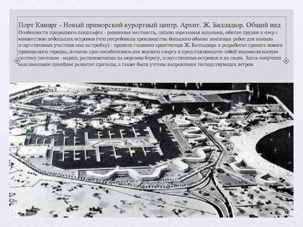 Порт Камарг - Новый приморский курортный центр. Архит. Ж. Балладюр. Общий вид Особенности природного Порт Камарг - Новый приморский курортный центр. Архит. Ж. Балладюр. Общий вид Особенности природного