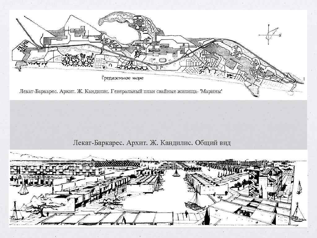 Лекат-Баркарес. Архит. Ж. Кандилис. Генеральный план свайные жилища- 'Марины' Лекат-Баркарес. Лекат-Баркарес. Архит. Ж. Кандилис. Генеральный план свайные жилища- 'Марины' Лекат-Баркарес.