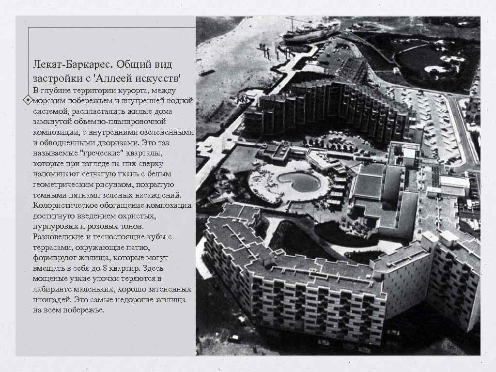 Лекат-Баркарес. Общий вид застройки с 'Аллеей искусств' В глубине территории курорта, между морским побережьем Лекат-Баркарес. Общий вид застройки с 'Аллеей искусств' В глубине территории курорта, между морским побережьем