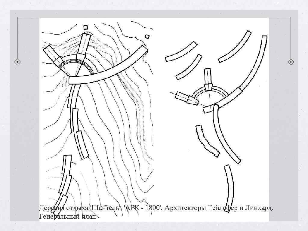 Деревня отдыха 'Шантель'. 'АРК - 1800'. Архитекторы Тейлефер и Линхард. Генеральный план Деревня отдыха 'Шантель'. 'АРК - 1800'. Архитекторы Тейлефер и Линхард. Генеральный план